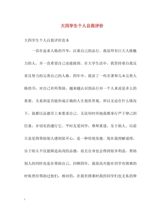 大四学生个人自我评价
