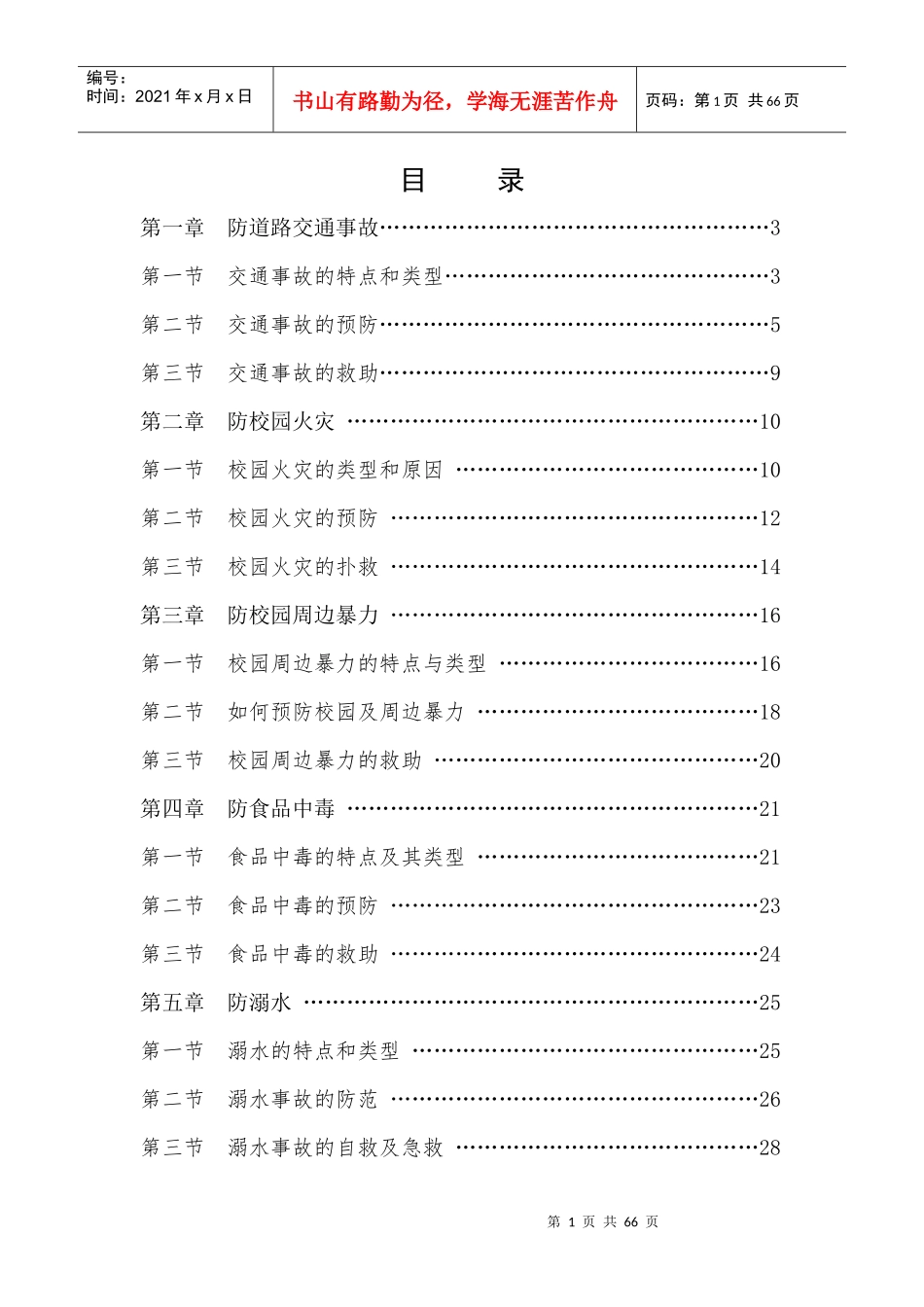 中学安全教育校本教材_第1页