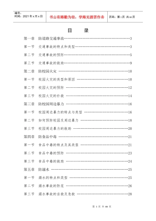 中学安全教育校本教材