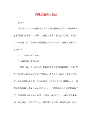 交通运输安全总结