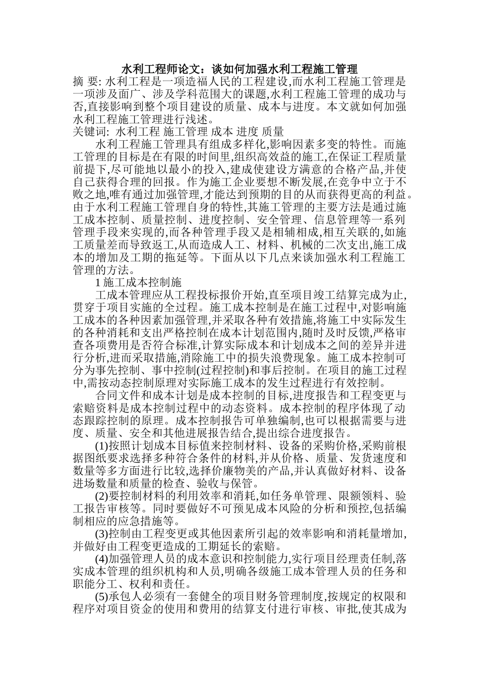 如何加强水利工程施工管理_第1页