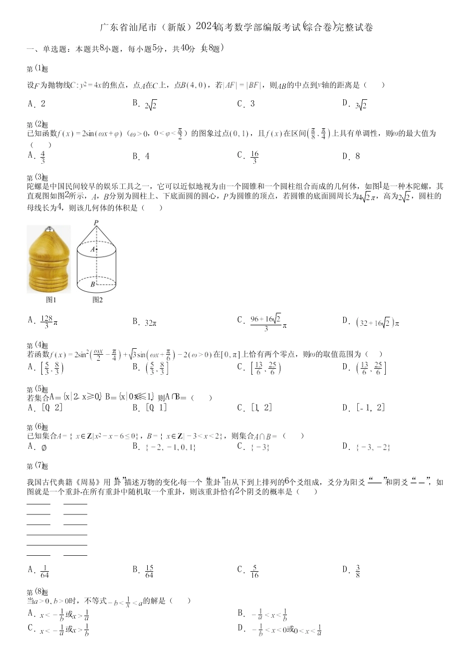 广东省汕尾市(新版)2024高考数学部编版考试(综合卷)完整试卷_第1页
