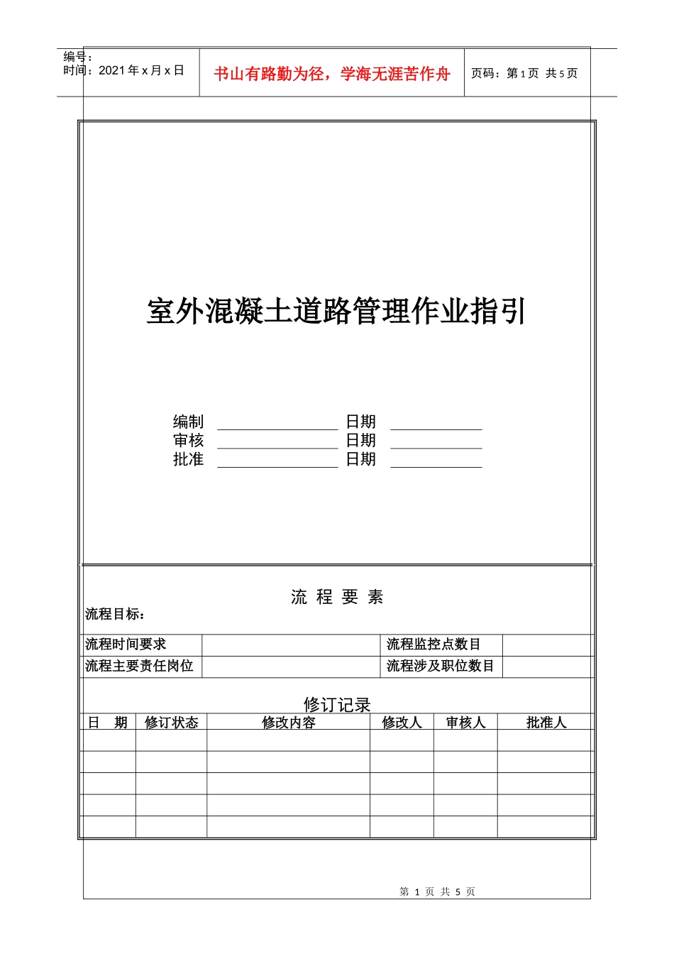 NBVK-WI-PR031室外混凝土道路管理作业指引_第1页