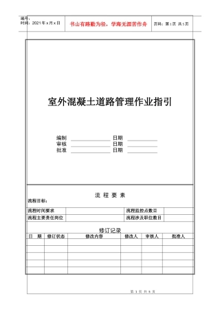 NBVK-WI-PR031室外混凝土道路管理作业指引