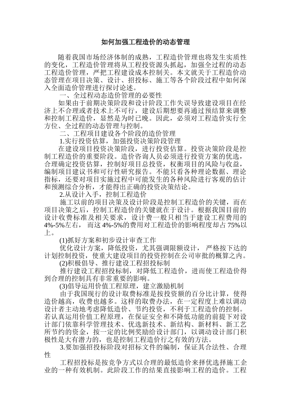 如何加强工程造价的动态管理_第1页