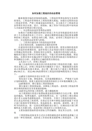 如何加强工程造价的动态管理