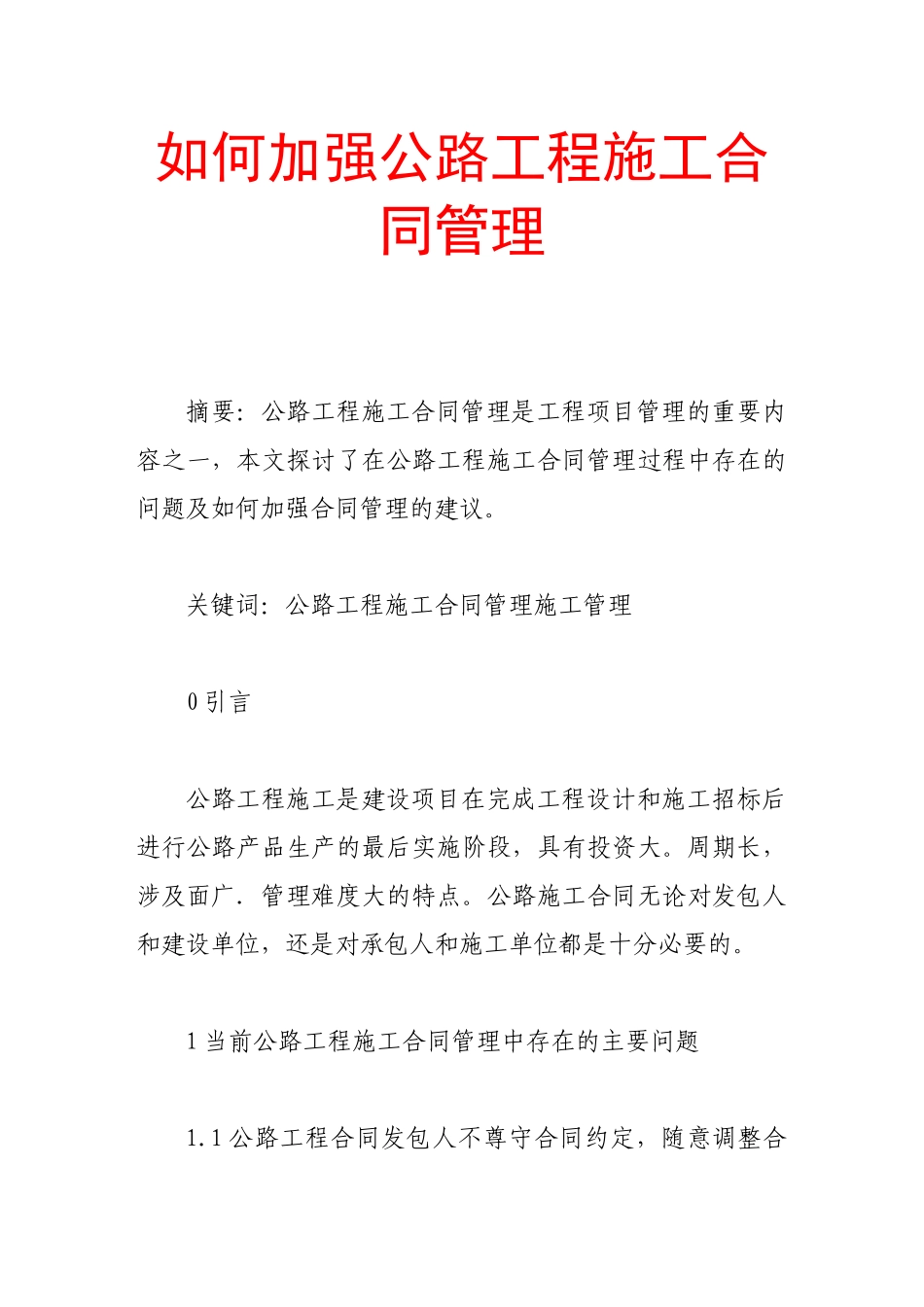 如何加强公路工程施工合同管理_第1页