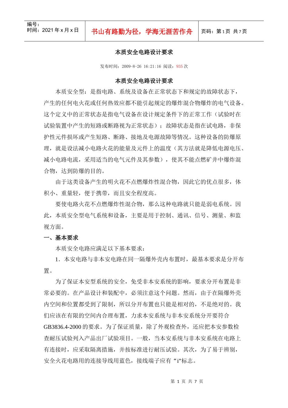 本质安全电路设计要求_第1页