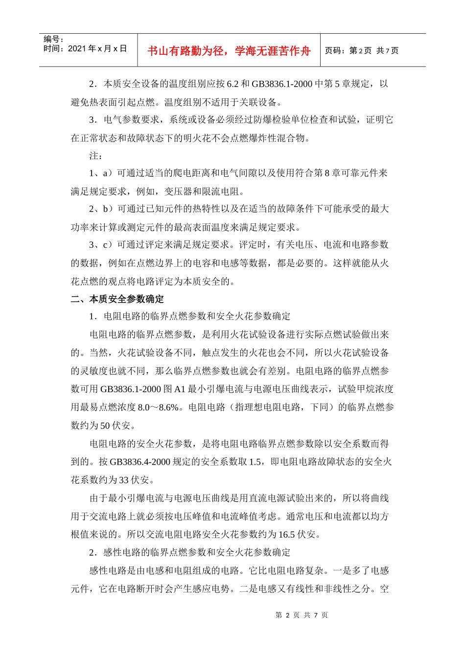 本质安全电路设计要求_第2页