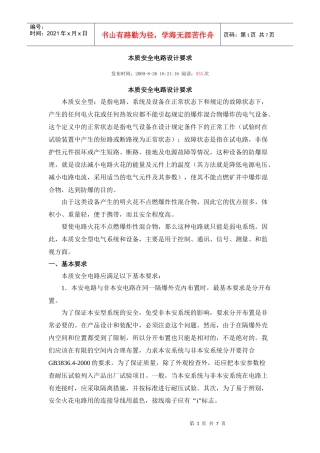 本质安全电路设计要求