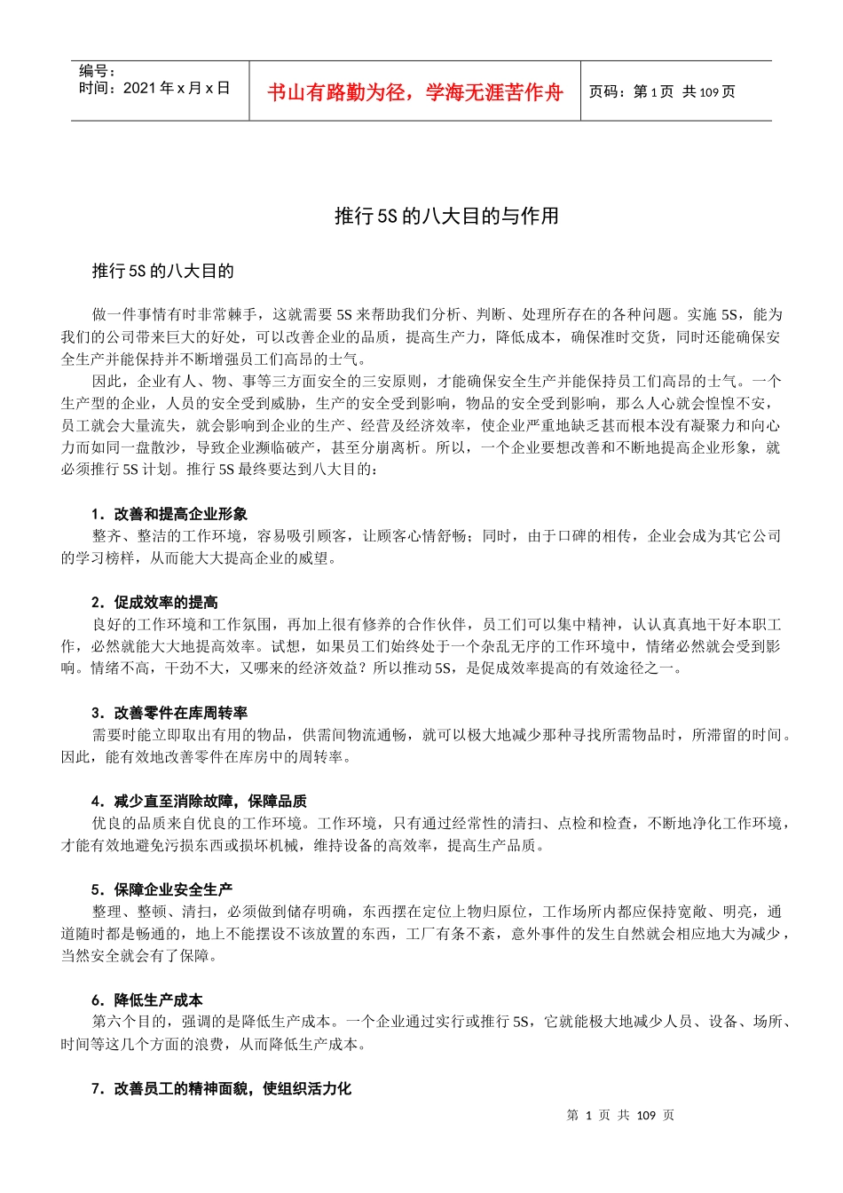 推行5S的八大目的与作用（DOC102页）_第1页