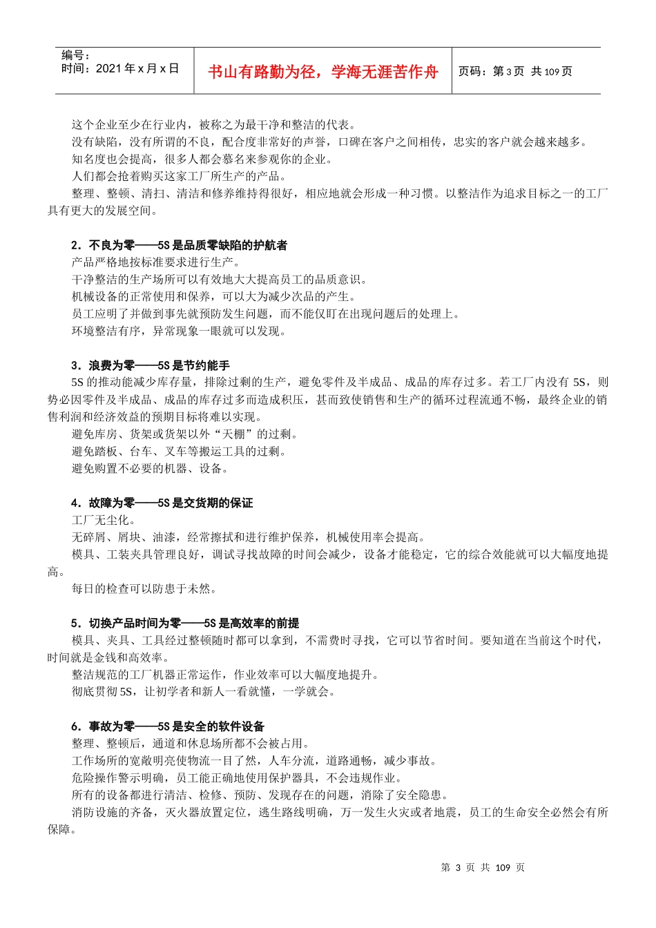 推行5S的八大目的与作用（DOC102页）_第3页