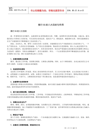 推行5S的八大目的与作用（DOC102页）
