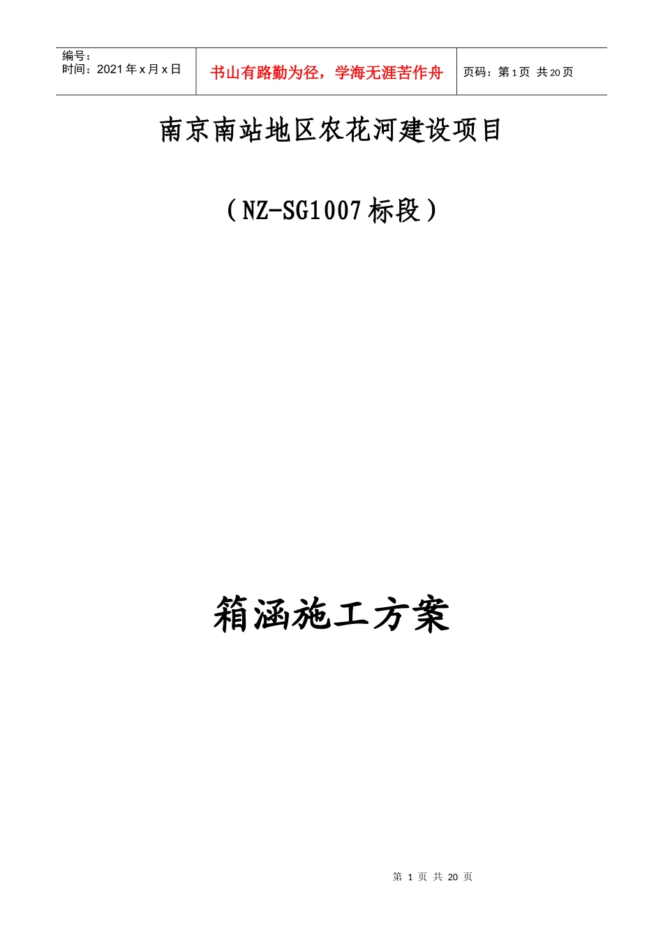 七标箱涵施工技术方案改_第1页