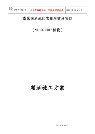七标箱涵施工技术方案改