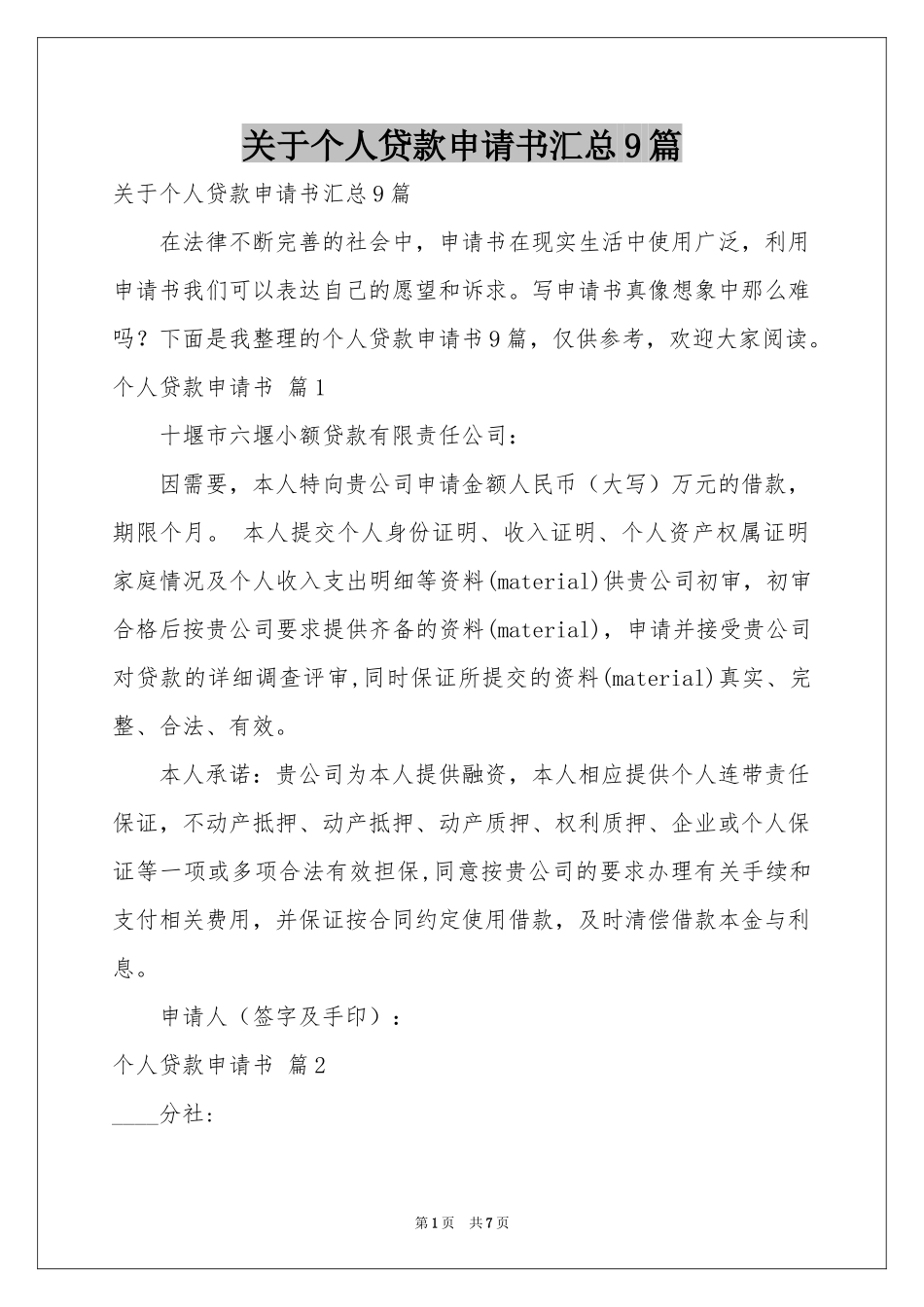 关于个人贷款申请书汇总9篇_第1页