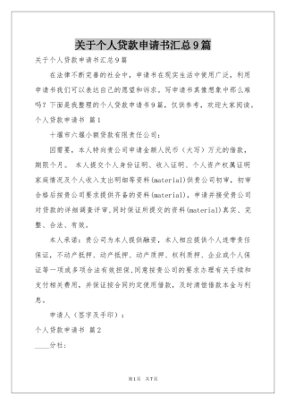 关于个人贷款申请书汇总9篇