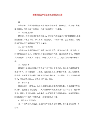 城镇居民医疗保险工作总结范文三篇