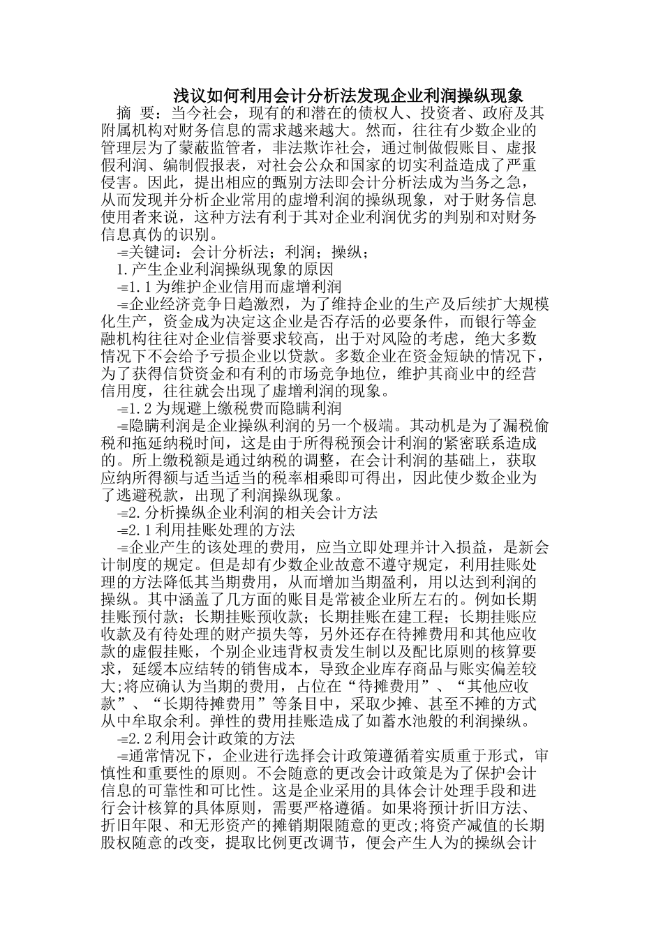如何利用会计分析法发现企业利润操纵现象_第1页