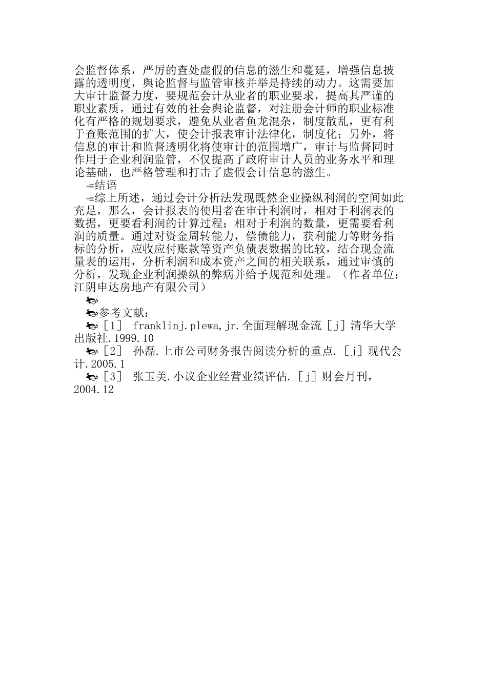 如何利用会计分析法发现企业利润操纵现象_第3页