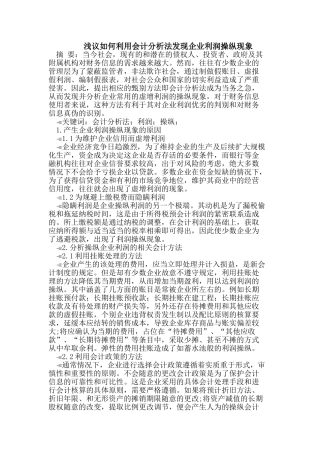 如何利用会计分析法发现企业利润操纵现象