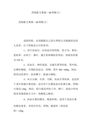 药枕配方集锦(48种配方)