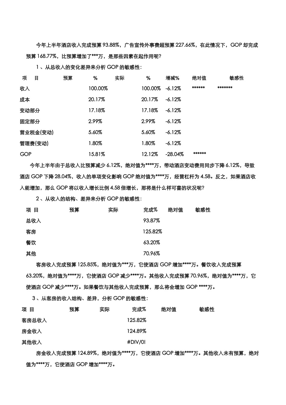如何分析解读酒店财务数据_第3页