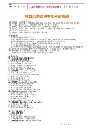 精益采购谈判与供应商管理