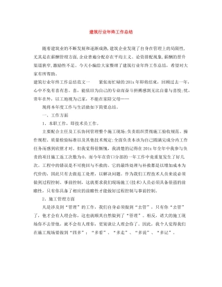 建筑行业年终工作总结