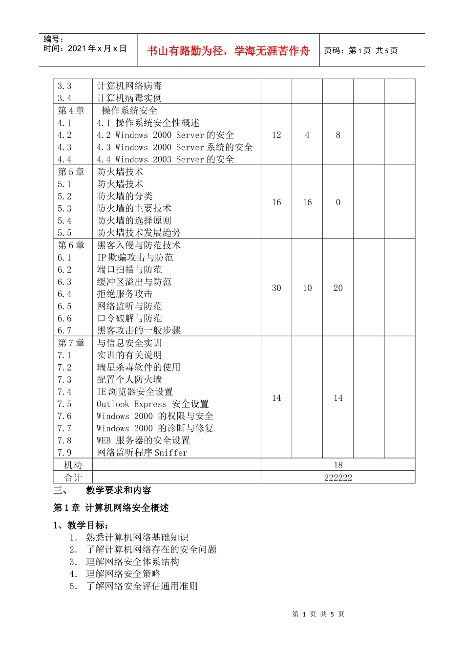 计算机网络安全技术教学大纲_第2页