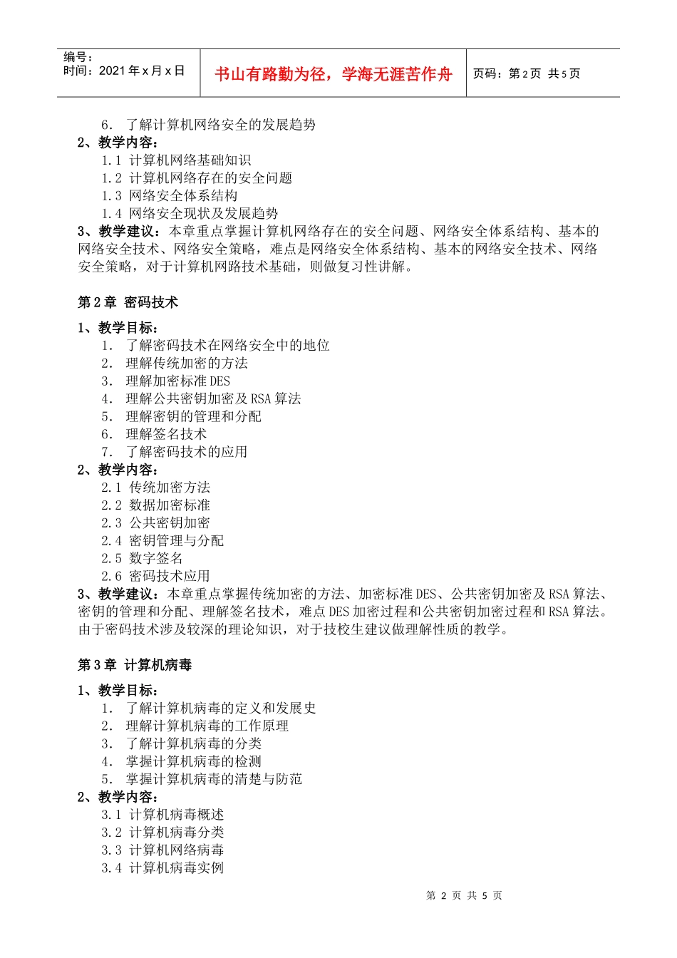 计算机网络安全技术教学大纲_第3页