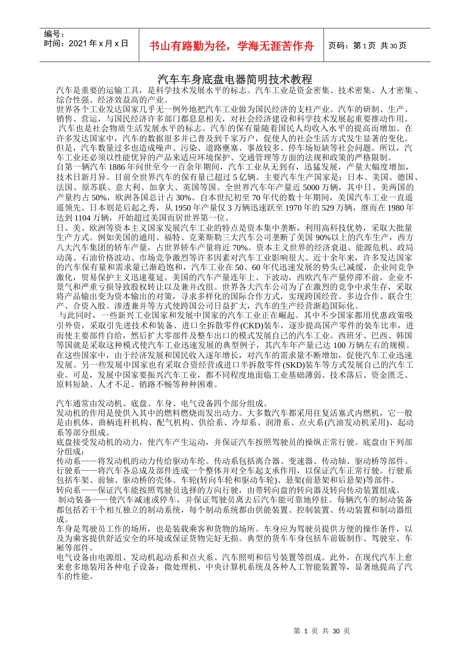 汽车车身底盘电器简明技术教程_第1页