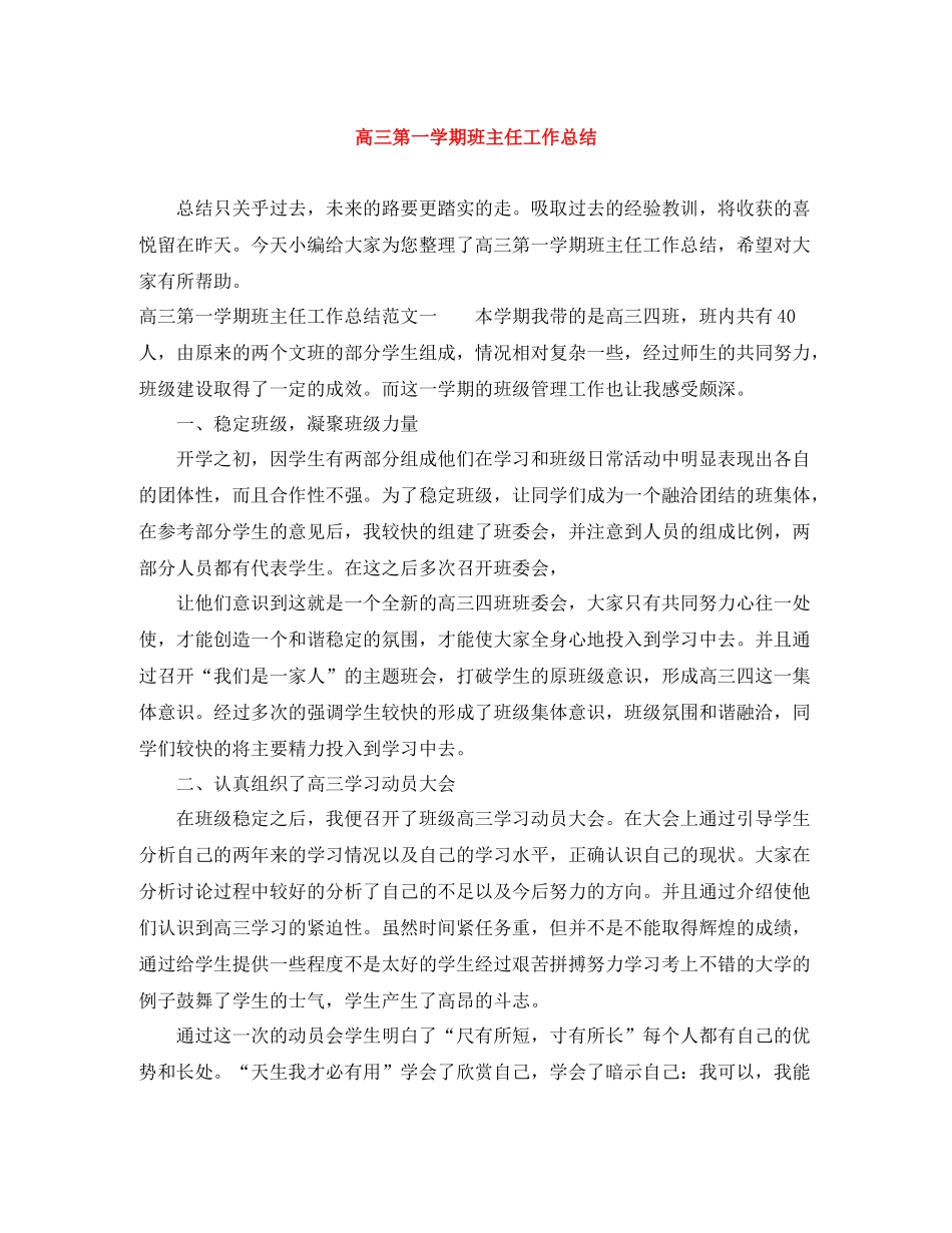 高三第一学期班主任工作总结_第1页