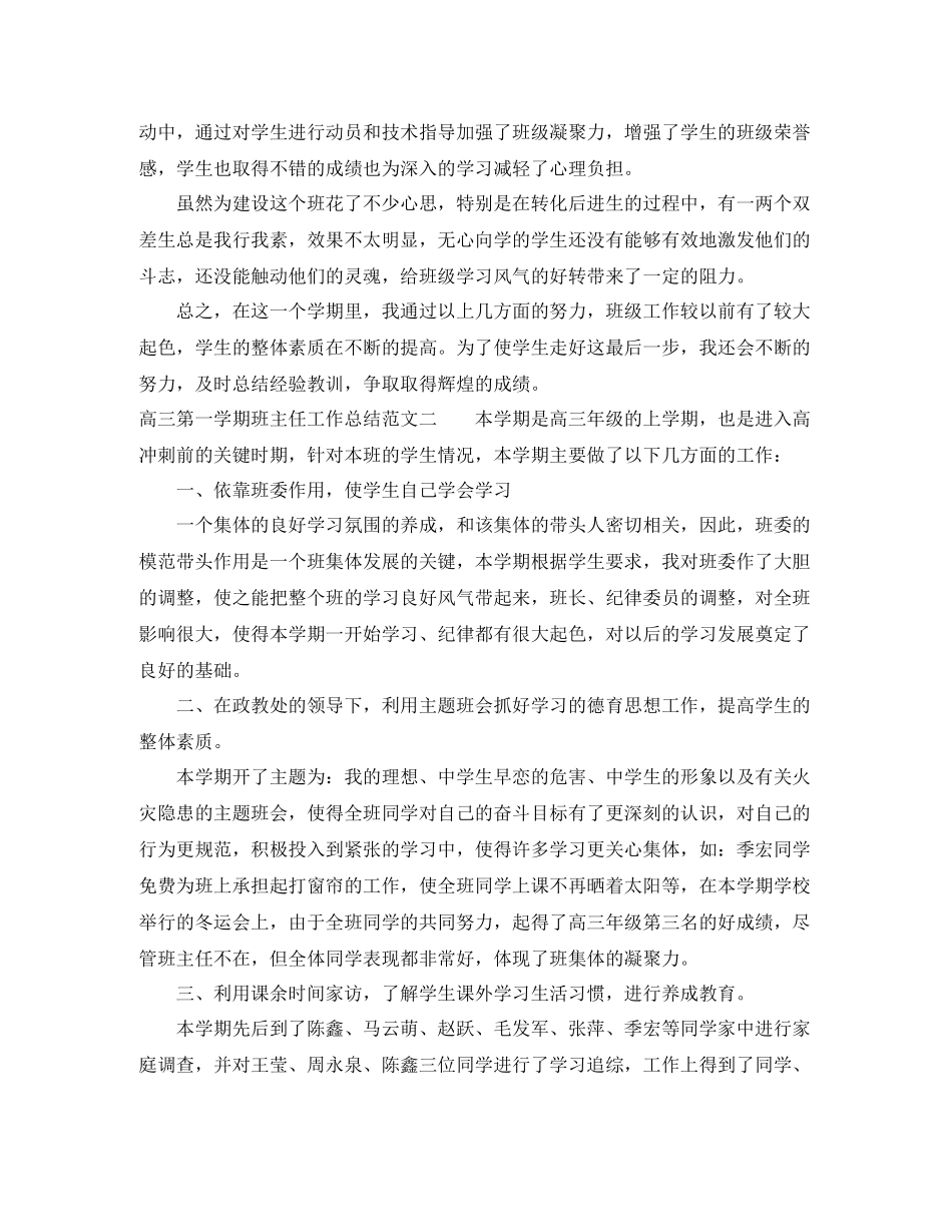 高三第一学期班主任工作总结_第3页