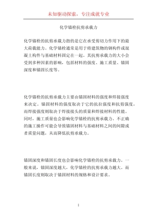 化学锚栓抗剪承载力 (2) 