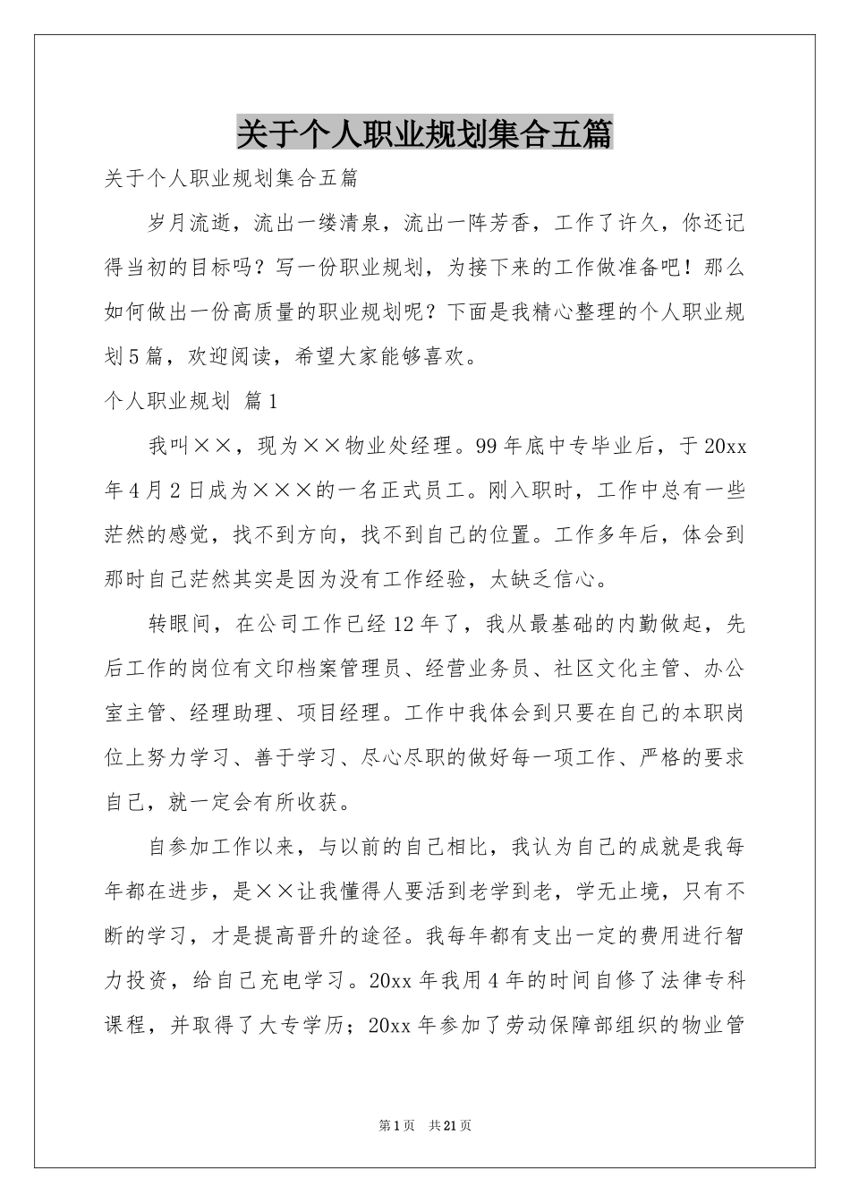 关于个人职业规划集合五篇_第1页