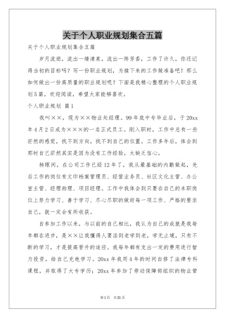 关于个人职业规划集合五篇