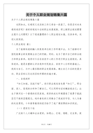 关于个人职业规划锦集六篇