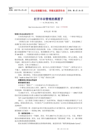 打开丰田管理的黑匣子