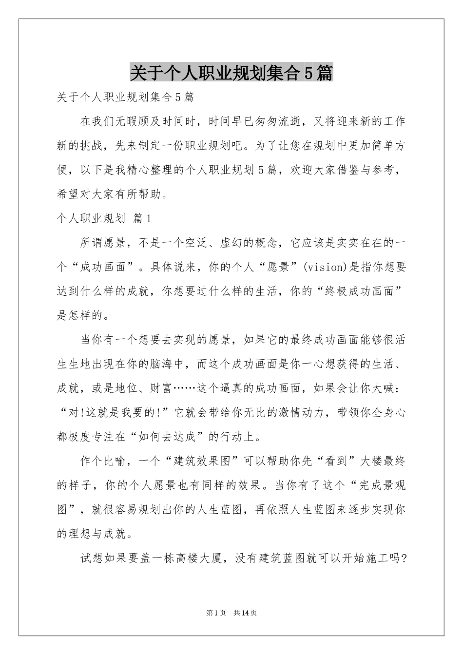 关于个人职业规划集合5篇_第1页