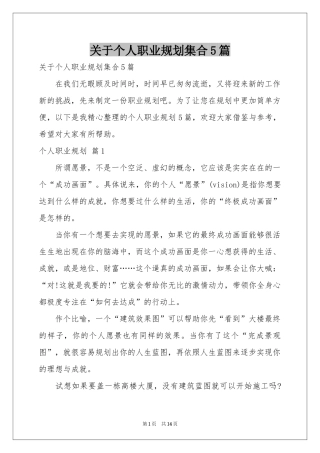 关于个人职业规划集合5篇