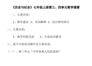 《历史与社会》七年级上册第三、四单元教学提要