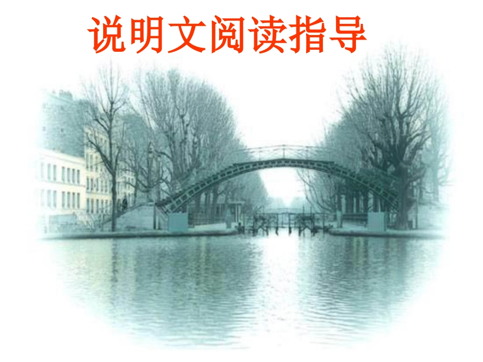 深圳中考说明文文阅读_第1页