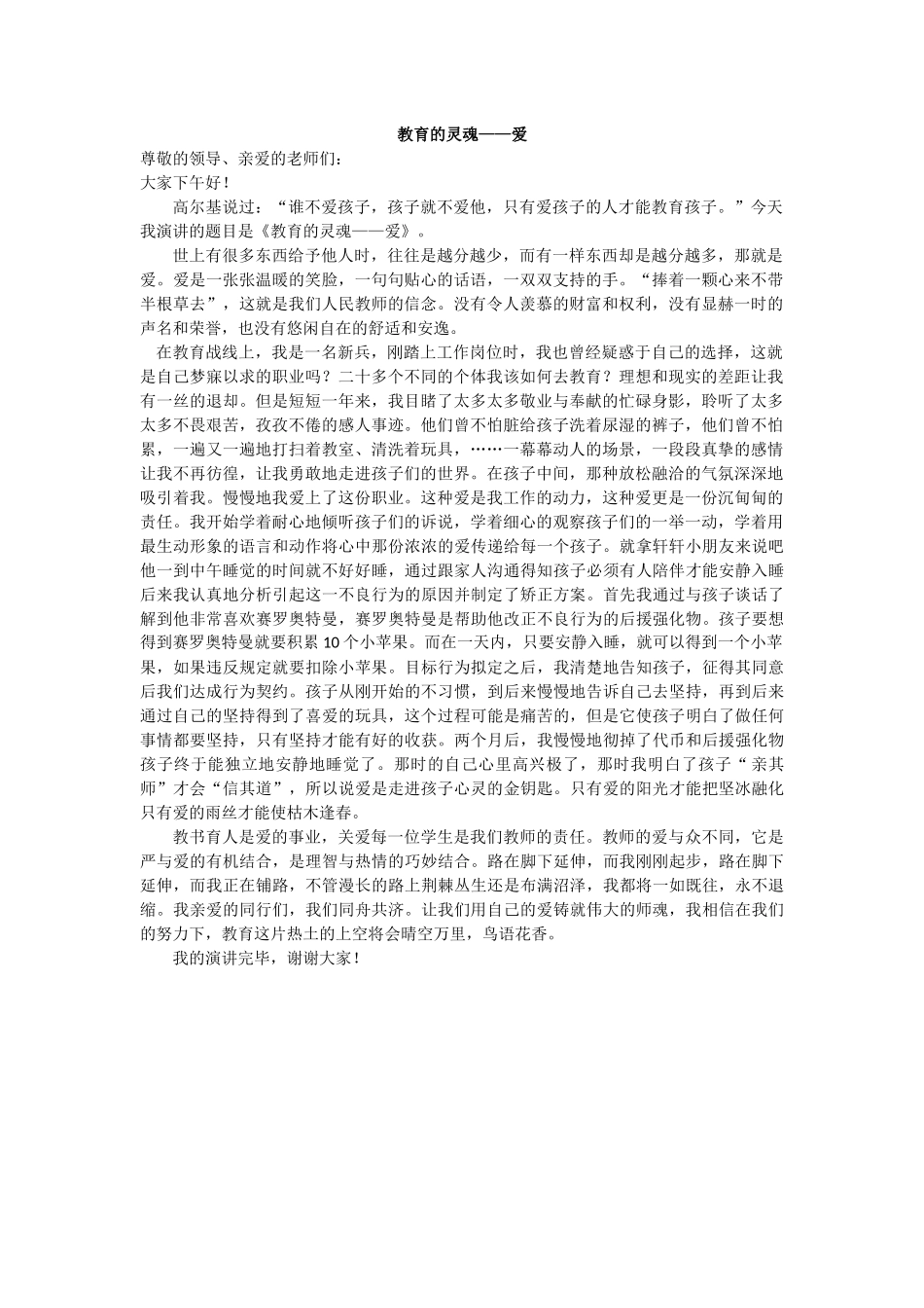 师德演讲稿：教育的灵魂——爱_第1页
