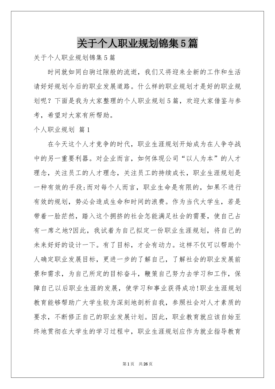 关于个人职业规划锦集5篇_第1页