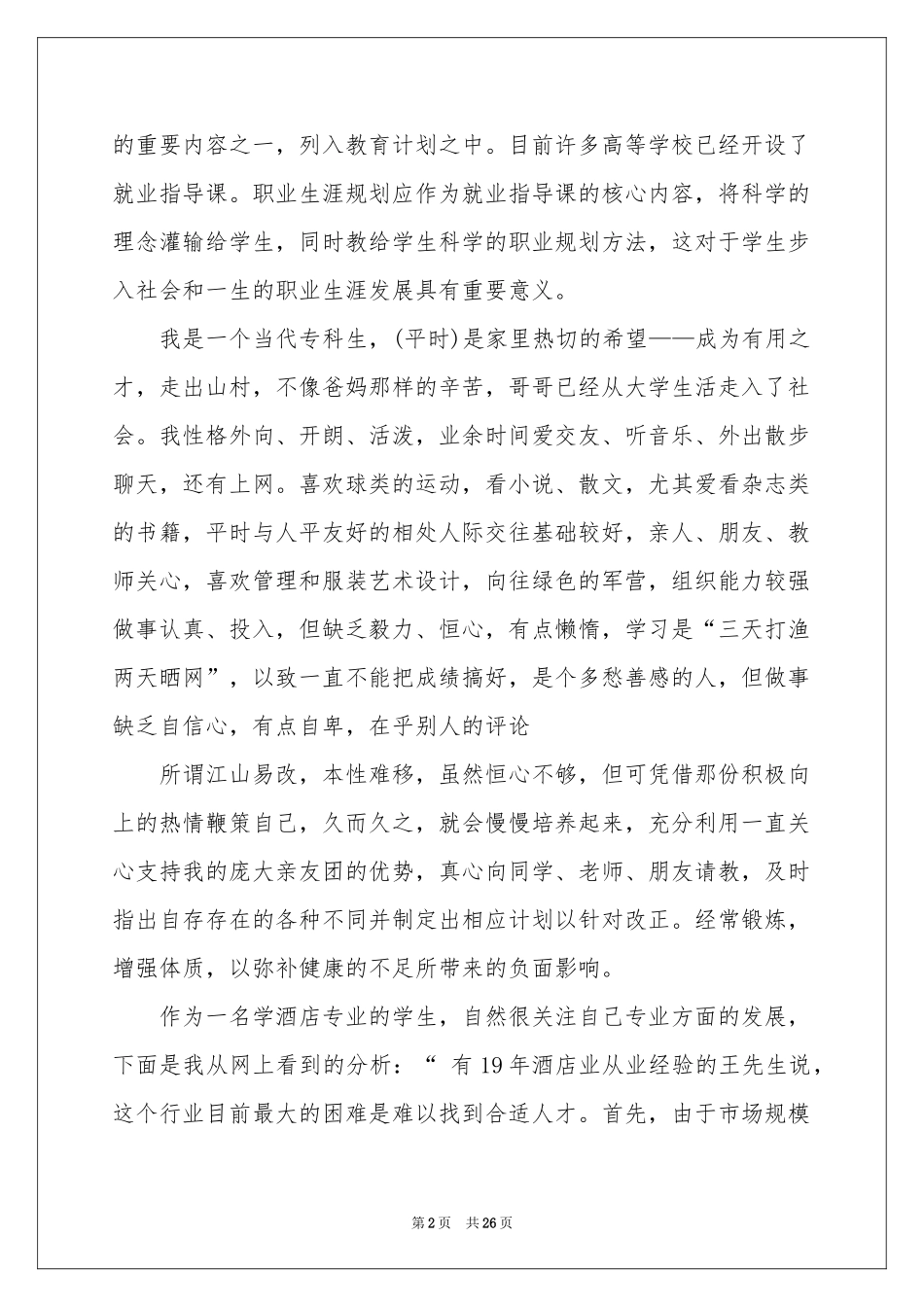 关于个人职业规划锦集5篇_第2页