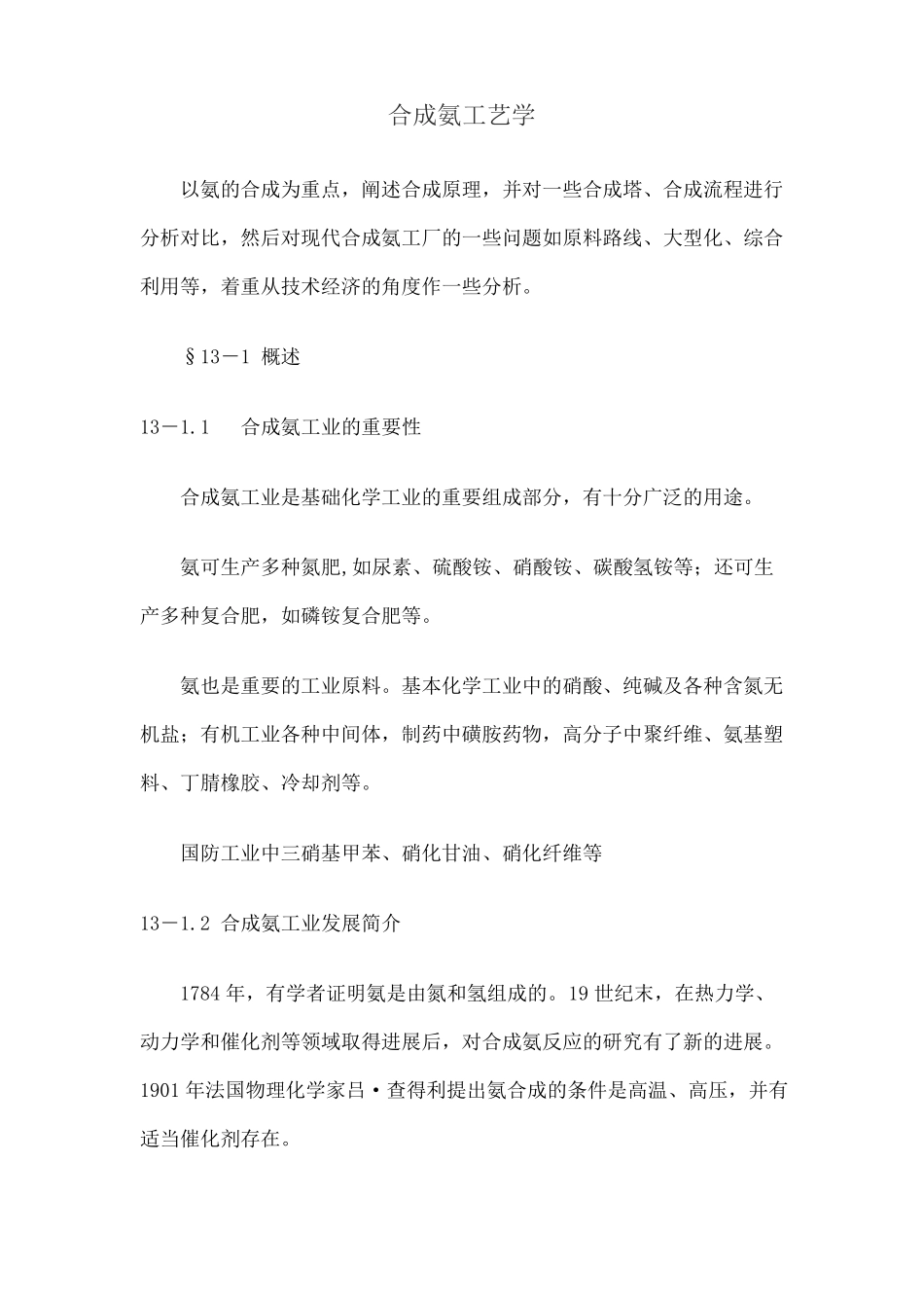 合成氨工艺学_第1页