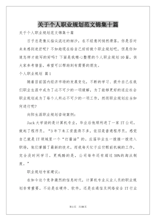 关于个人职业规划范本锦集十篇