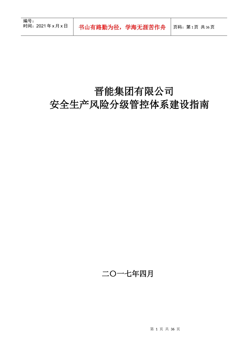晋能集团安全生产风险分级管控体系建设指南_第1页