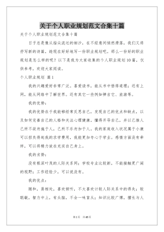 关于个人职业规划范本合集十篇
